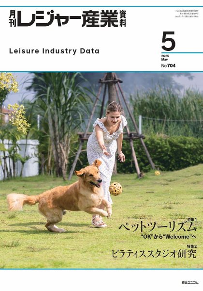 月刊レジャー産業資料 2025年5月号 (発売日2025年05月01日) 表紙