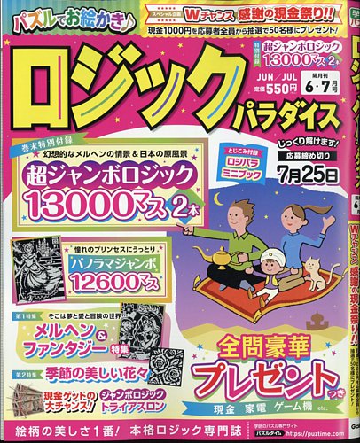 ロジックパラダイス 2025年6月号 (発売日2025年04月25日) | 雑誌/定期