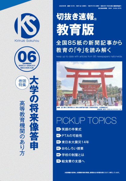 切抜き速報教育版 2025年6号 (発売日2025年04月28日) 表紙