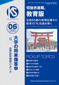 切抜き速報教育版 2025年6号 (発売日2025年04月28日) 表紙