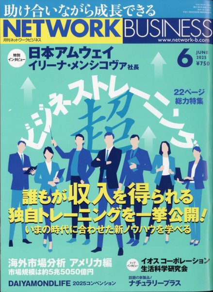 ネットワークビジネス 6月号 (発売日2025年04月28日) 表紙