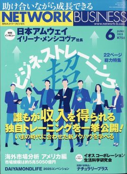ネットワークビジネス 6月号 (発売日2025年04月28日) 表紙