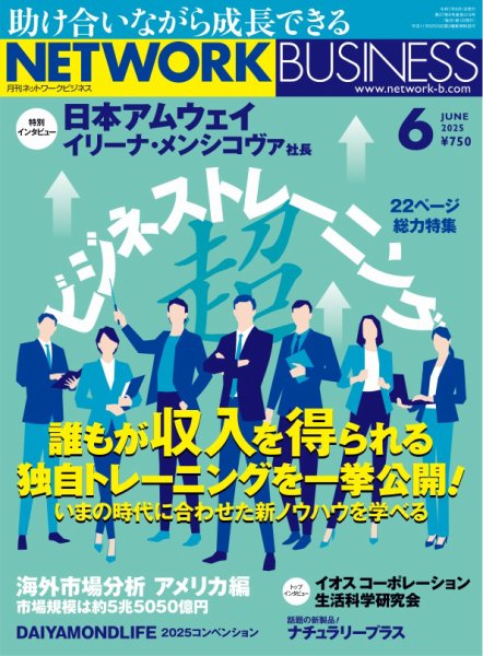 ネットワークビジネスのバックナンバー | 雑誌/電子書籍/定期購読の