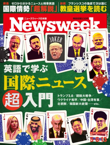 ニューズウィーク日本版 Newsweek Japan 2025年5/6・13合併号 (発売日2025年04月30日) 表紙