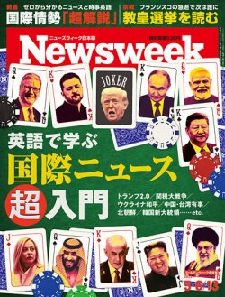 お気にいる ニューズウィーク日本版 Newsweek Japan 2025年5/6・13合併号 週刊誌