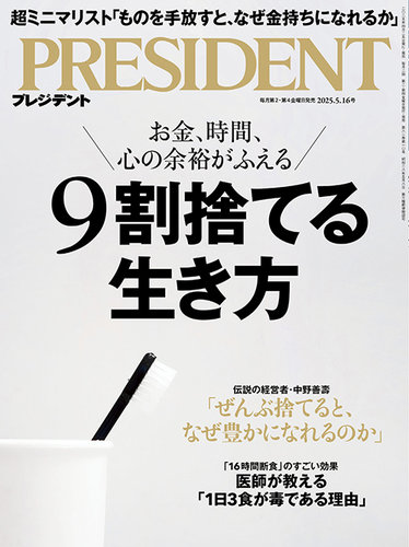 PRESIDENT(プレジデント) 2025.5/16号 (発売日2025年04月25日
