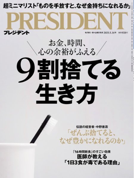 PRESIDENT(プレジデント) 2025.5/16号 (発売日2025年04月25日) | 雑誌