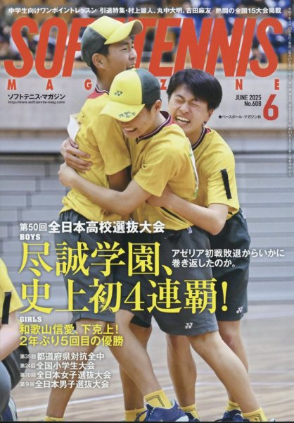 ソフトテニスマガジン 2025年6月号 (発売日2025年04月25日) 表紙