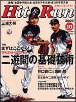 ヒットエンドラン 10月号 (発売日2009年08月27日) 表紙