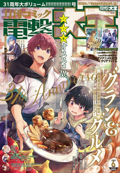 電撃大王 2025年6月号 (発売日2025年04月25日) 表紙