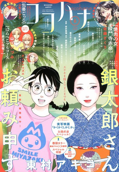 CoCohana（ココハナ） 2025年6月号 (発売日2025年04月28日) 表紙