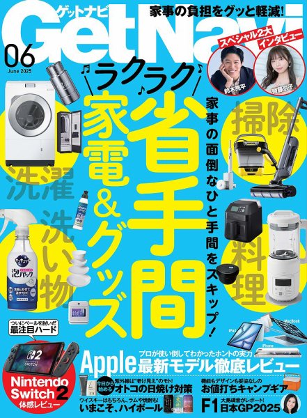 GetNavi（ゲットナビ） 2025年6月号 (発売日2025年04月24日) 表紙