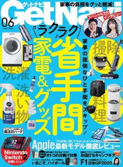 GetNavi（ゲットナビ） 2025年6月号 (発売日2025年04月24日) 表紙