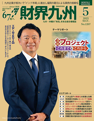 財界九州の最新号【2025年5月号 (発売日2025年04月25日)】| 雑誌