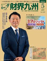 財界九州の最新号【2025年5月号 (発売日2025年04月25日)】| 雑誌