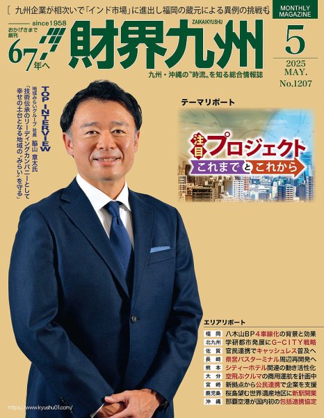 財界九州 2025年5月号 (発売日2025年04月25日) 表紙