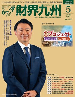 財界九州 2025年5月号 (発売日2025年04月25日) 表紙