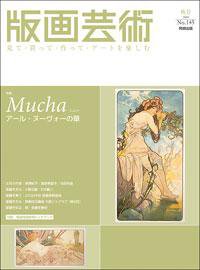 版画芸術 145号 (発売日2009年09月01日) 表紙