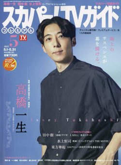 スカパー！TVガイド プレミアム 2025年5月号 (発売日2025年04月24日) 表紙