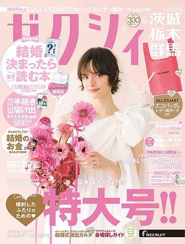 ゼクシィ茨城・栃木・群馬の最新号【6月号 (発売日2025年04月23