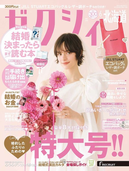 ゼクシィ北海道 6月号 (発売日2025年04月23日) 表紙