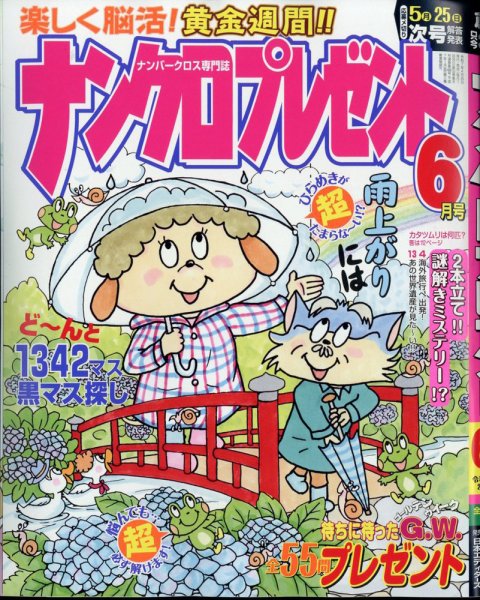 ナンクロプレゼント 2025年6月号 (発売日2025年04月25日) 表紙