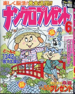 ナンクロプレゼント 2025年6月号 (発売日2025年04月25日) 表紙