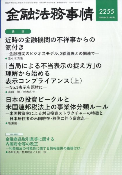 金融法務事情 2025年4/10号 (発売日2025年04月10日) 表紙