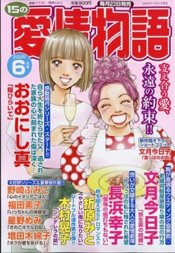 15の愛情物語 2025年6月号 (発売日2025年04月23日) 表紙