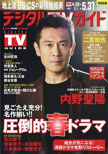 デジタルTVガイド関西版 2025年6月号 (発売日2025年04月24日) | 雑誌