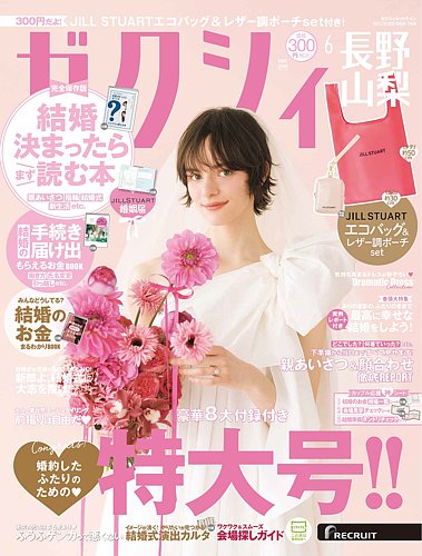 ゼクシィ長野・山梨 6月号 (発売日2025年04月23日) | 雑誌/定期購読の