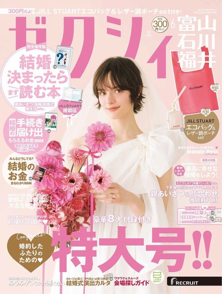 ゼクシィ富山・石川・福井 6月号 (発売日2025年04月23日) 表紙