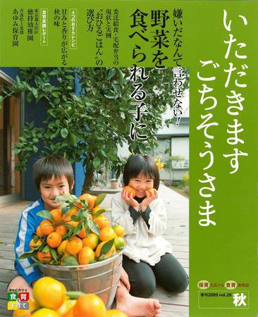 いただきます　ごちそうさま 2009 秋号 (発売日2009年09月01日) 表紙