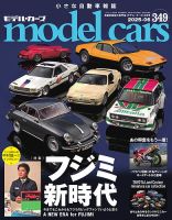 MODEL CARS（モデル・カーズ） No.349 表紙