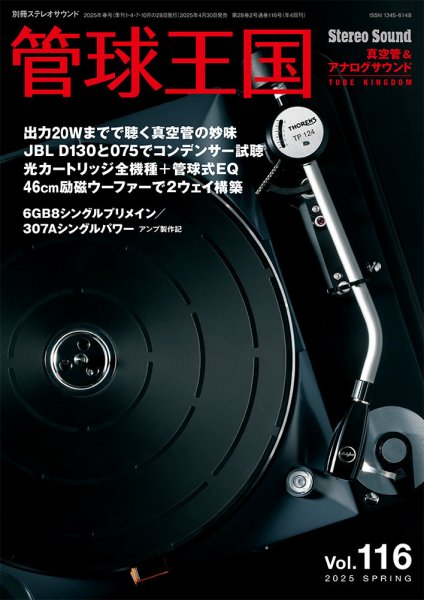 管球王国 Vol.116 (発売日2025年04月30日) 表紙