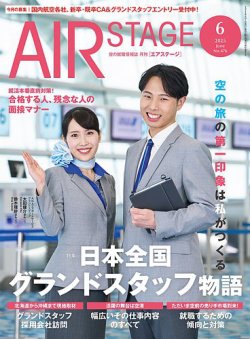 月刊エアステージ（AIR STAGE） 2025年6月号 (発売日2025年04月28日) 表紙