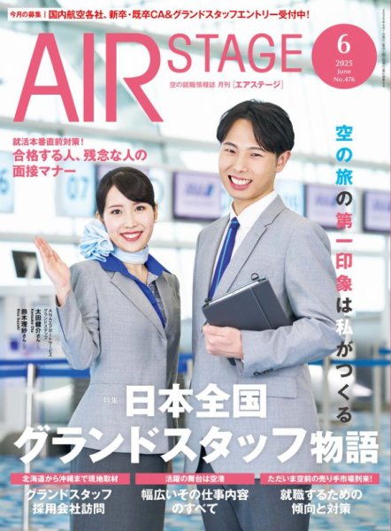 月刊エアステージ（AIR STAGE） 2025年6月号 (発売日2025年04月28日) 表紙