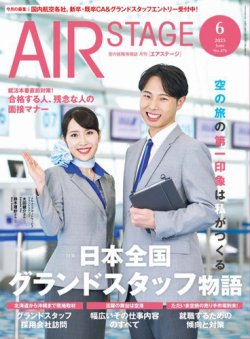 月刊エアステージ（AIR STAGE） 2025年6月号 (発売日2025年04月