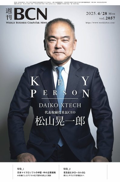 週刊BCN vol.2057 (発売日2025年04月28日) 表紙
