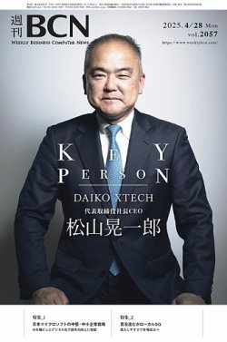 週刊BCN vol.2057 (発売日2025年04月28日) 表紙