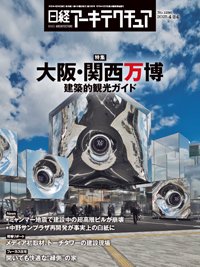 日経アーキテクチュア 25年4月24日号 (発売日2025年04月24日) | 雑誌