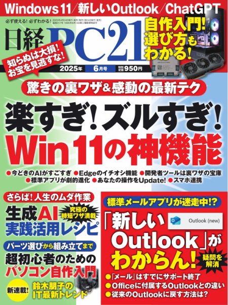 日経PC21 2025年6月号 (発売日2025年04月24日) 表紙