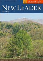 ニューリーダー 2025年5月号 (発売日2025年04月25日) 表紙