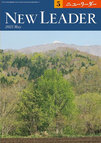 ニューリーダー 2025年5月号 (発売日2025年04月25日) 表紙