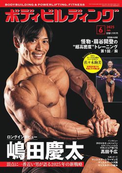 月刊ボディビルディング 2025年6月号 (発売日2025年04月25日) 表紙