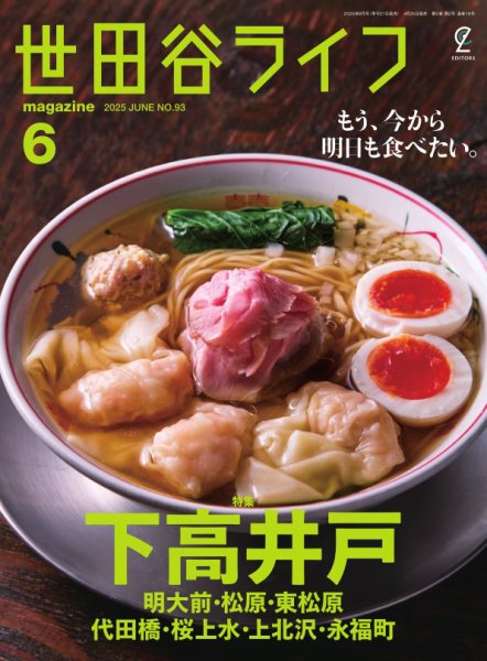 世田谷ライフmagazine No.93 (発売日2025年04月25日) 表紙