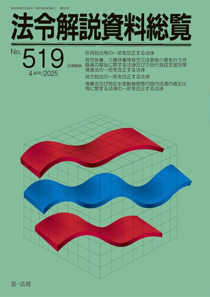 法令解説資料総覧 2025年4月号 (発売日2025年04月25日) 表紙