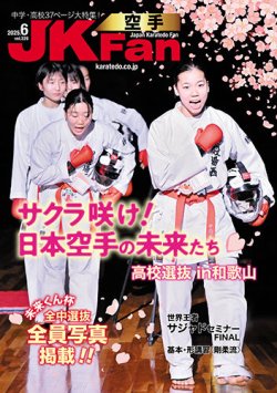 空手道マガジンJKFan（ジェーケイファン） VOL.269 (発売日2025年04月23日) 表紙