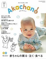 赤ちゃんと！ 5月号 (発売日2025年04月25日) 表紙