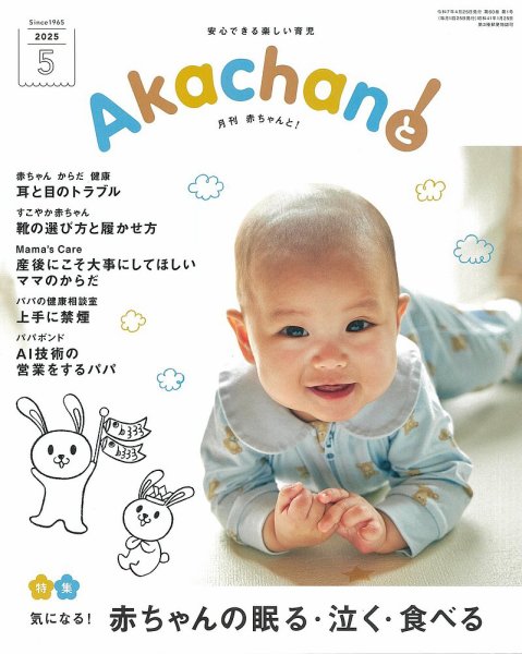 赤ちゃんと！ 5月号 (発売日2025年04月25日) 表紙